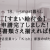 【すまい給付金】申請完了しました！必要書類さえ揃えれば簡単