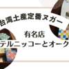 【お土産】台湾土産定番 ヌガー あなたはどっち派？ホテルニッコーとオークラを食べ比べ