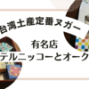 台湾土産定番 ヌガー あなたはどっち派？ホテルニッコーとオークラを食べ比べ