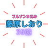 「藤原しおり」「元ブルゾンちえみ」SNS（413万人のフォロワー）閉鎖理由