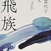 １３０冊目　「飛族」　村田喜代子