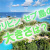 セブ島の大きさは？セブ島の魅力を様々な「大きさ」に注目してご紹介！