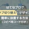 はてなブログのタブ切り替え（タブメニュー）デザイン設定｜コピペOK