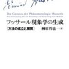 にんじんと読む「フッサール現象学の生成」🥕　序～第二章