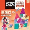 「ピタゴラスWORLDゆめみるキャッスルハウス」と「女の子脳を刺激するピタゴラス」徹底比較!