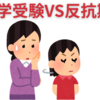 中学受験と反抗期が重なったら？　親が知っておきたい３つの対応法