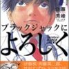 9/15からですが「ブラックジャックによろしく」が二次利用フリー化　商業目的でも無料になるようです。