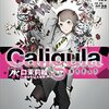 【Caligula2】5：本当に死が救済なら殺してもいいの？