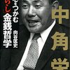 田中角栄 相手の心をつかむ「人たらし」金銭哲学：向谷匡史 - 私の人生に影響を与えた本 vol.0088