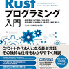 実践Rustプログラミング入門読んだ（全部やったとは言ってない）