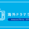 【Amazonプライム・ビデオ】で見られる！おすすめ海外ドラマ５選（25-02）