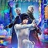 『ゴースト・イン・ザ・シェル』（2017年）