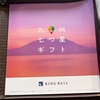 退職祝（カタログギフト）の品が届きました
