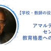 【学校・教師の役割とは？】アマルティア・センに学ぶ教育格差への処方箋