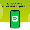 LINEミニアプリ（LINE Mini app）とは？