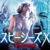 謎映画「スピーシーズX〜美しき寄生獣〜」は、邦題はタイトル丸パクリのB級映画ながら、本家とは違う楽しさが味わえるSFホラー映画だった！あらすじ、ネタバレ無し感想