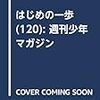 はじめの一歩1213話　「胸を張って」　感想