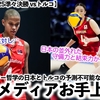 【女子VNL2025準々決勝 vsトルコ】「対照的なバレー哲学の両チームは…」海外メディアも予測不可能な展開に期待大‼︎