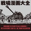 松本零士から一番学んだ事。情念に欺されるな