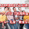 MAZARIBAはどこにある？アクセスは？利用料金・ルール・礼金・敷金など