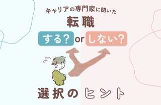転職すべきか残るべきか悩んでいる人へ　「後悔のないキャリア選択」で必要なことを古屋星斗さんに聞いた