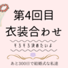 あと186日後で。。。私的にはしっくりくるけど冷静に考えたら謎のメンバーで第4回衣装合わせ