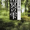 南冥の雫 満州国演義八