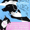 いつか来る最愛のペットとの別れを、真正面から考えてみる『ペットが死について知っていること』ジェフリー・M・マッソン著