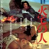 『火宅の人』(東映京都1986：深作欣二)