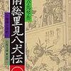 日本で一番長い小説☆彡南総里見八犬伝☆彡