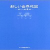 「新しい世界地図　世界ニホン語的珍地名」（高井ジロルと新しい世界地図製作委員会）