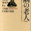 【再読は致しません】バロネス・オルツィ『隅の老人』