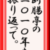 断腸亭の2010年を振り返って。