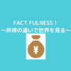 『FACT FULNESS』～世界を２つに分断しない方法～