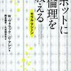 ロボットに倫理を教える モラル・マシーン