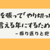 【雑記】昨年の振り返りと今年の抱負。胸を張って「やり切った」と言える年にするために。