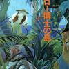 『モロー博士の島』　H.G. ウェルズ（偕成社　完訳版）