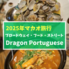 【2025年マカオ】ブロードウェイ・フード・ストリートの「福龙葡国餐(百老汇店) Dragon Portuguese」でポルトガル料理ディナー！