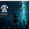Denrei Survivors 1回目
