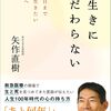 矢作直樹著「長生きにこだわらない」