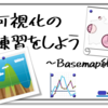 ▲可視化の練習をしよう～Basemap編～