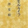 池澤夏樹「スティル・ライフ」再読