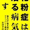 花粉症は治る病気です〜毒を以て毒を制すアイゾパジー療法〜