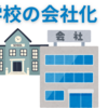 【中高一貫校】入学させてやるのか、入学していただくのか