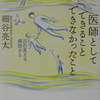 医師としてできることできなかったこと　川の見える病院から