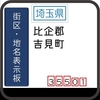 比企郡吉見町の地名表示板 [355-01]