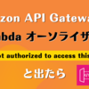 Amazon API Gateway の Lambda オーソライザーで "User is not authorized to access this resource" と出たら