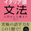 明日でイタリア語文法の勉強が終わります！