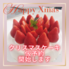 ☆クリスマスケーキ🎄仮予約承ります‪☆