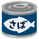 SabaCanの日記